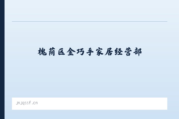 槐荫区金巧手家居经营部 列表图