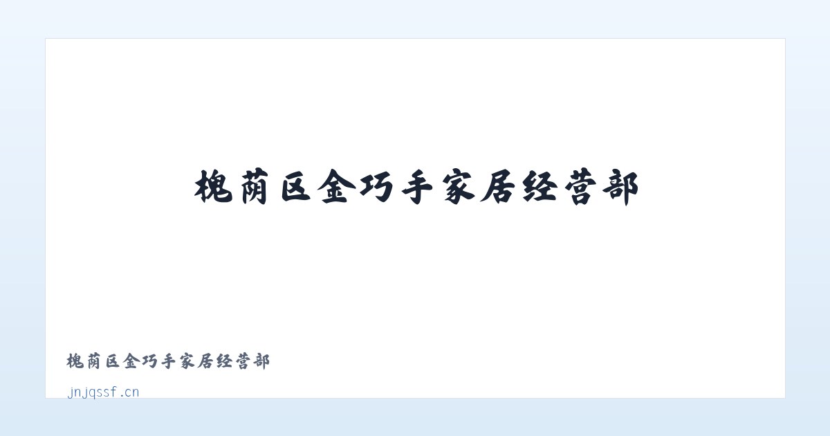 槐荫区金巧手家居经营部 主图