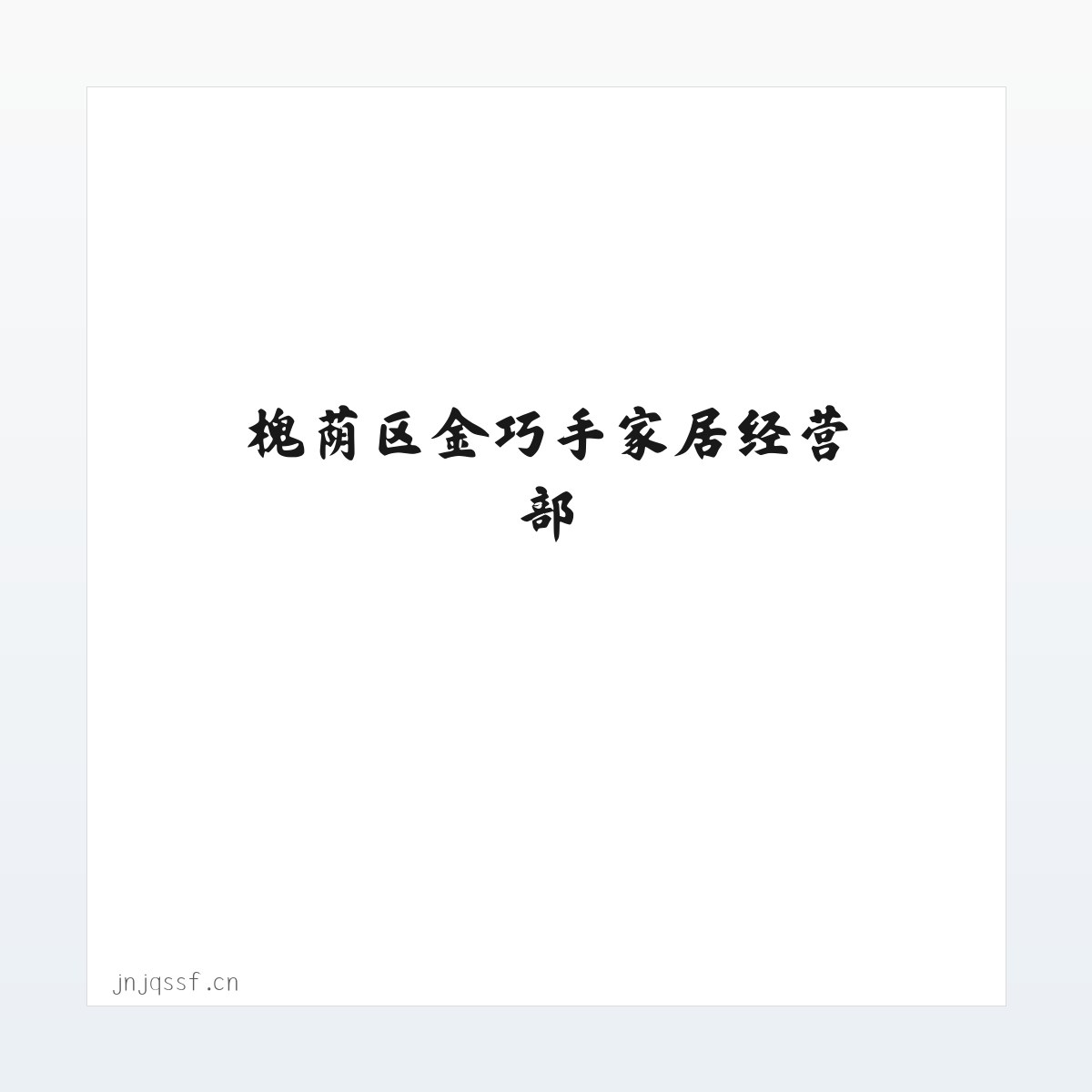 槐荫区金巧手家居经营部 方图