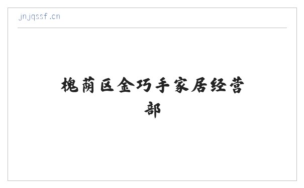 槐荫区金巧手家居经营部 缩略图