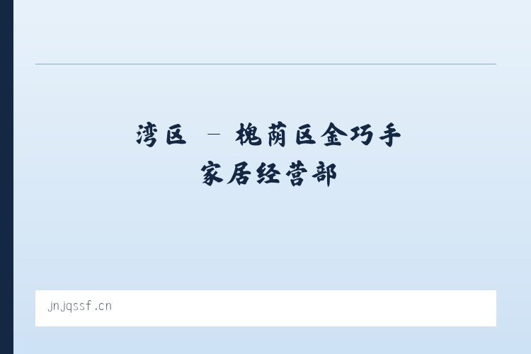 蓼沿乡 - 槐荫区金巧手家居经营部 列表图