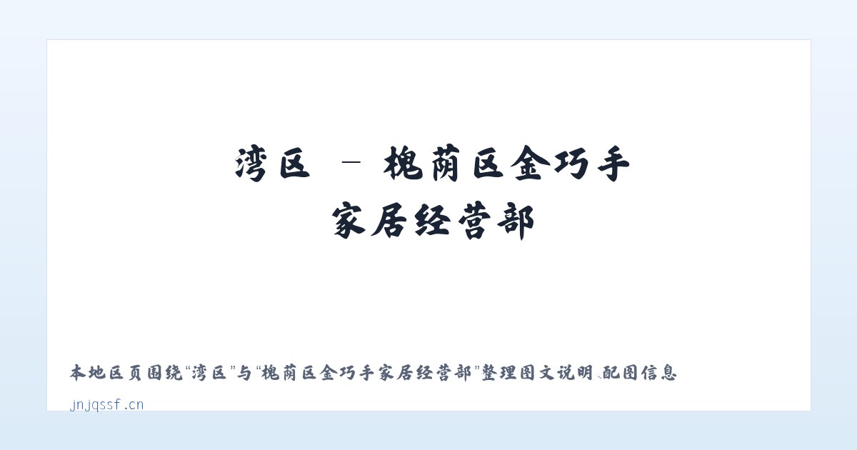 蓼沿乡 - 槐荫区金巧手家居经营部 主图