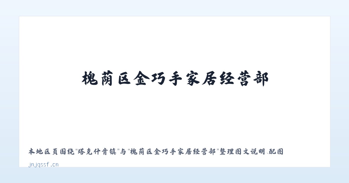 杜别克街道 - 槐荫区金巧手家居经营部 主图