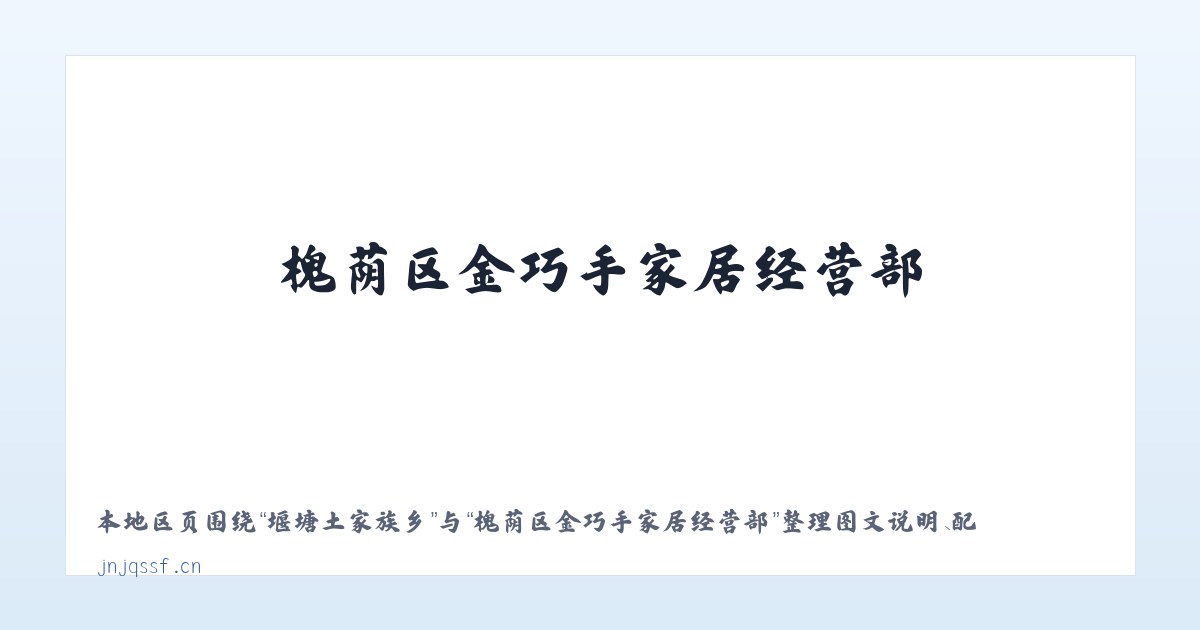 南环中路街道 - 槐荫区金巧手家居经营部 主图