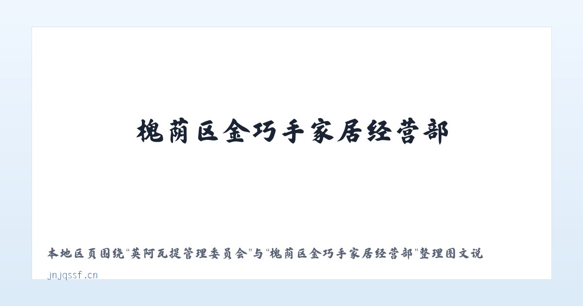 兵团农六师红旗农场 - 槐荫区金巧手家居经营部 主图