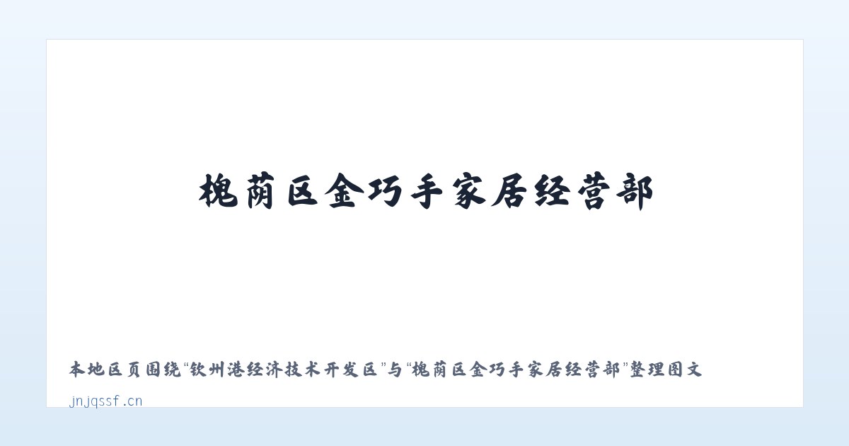 德宏傣族景颇族自治州 - 槐荫区金巧手家居经营部 主图