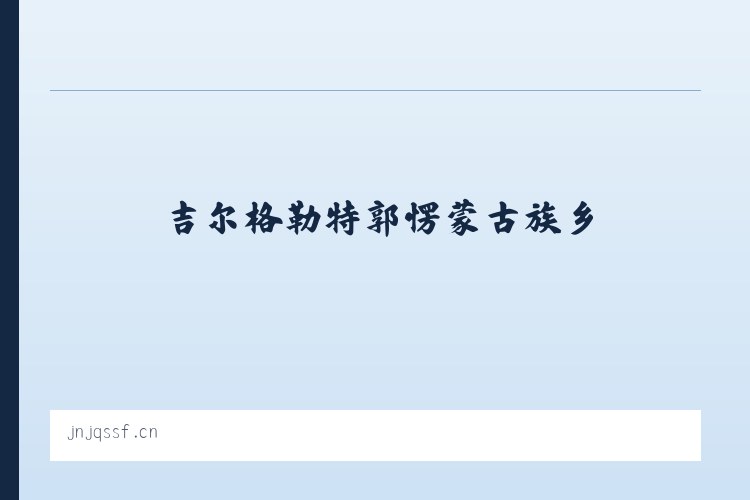 吉尔格勒特郭愣蒙古族乡 - 槐荫区金巧手家居经营部 列表图