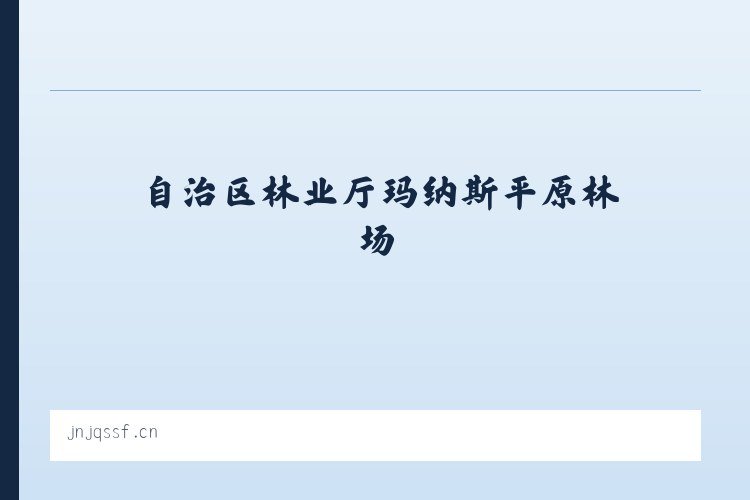 自治区林业厅玛纳斯平原林场 - 槐荫区金巧手家居经营部 列表图