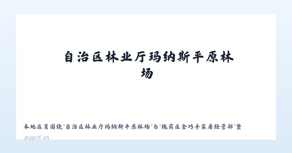 自治区林业厅玛纳斯平原林场 - 槐荫区金巧手家居经营部 主图