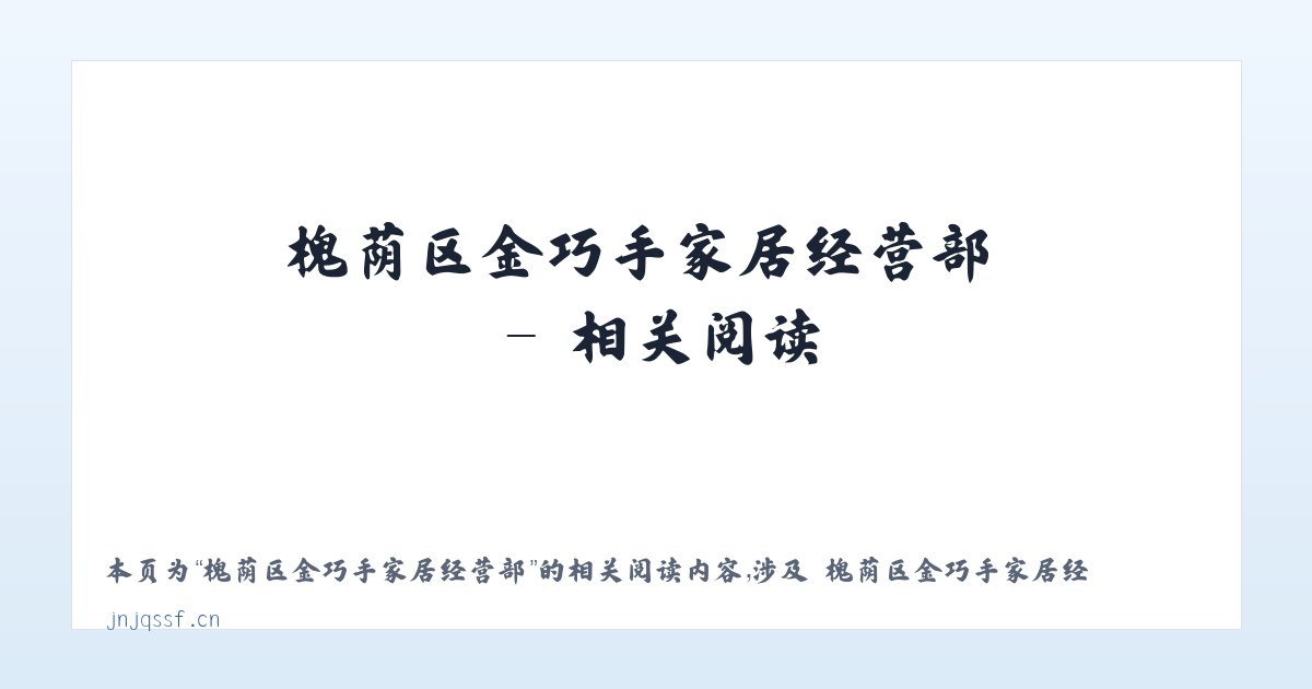 槐荫区金巧手家居经营部 - 相关阅读 主图