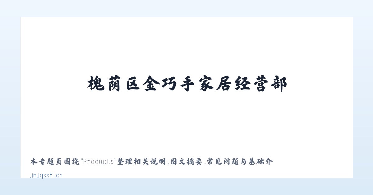 Products - 槐荫区金巧手家居经营部 主图