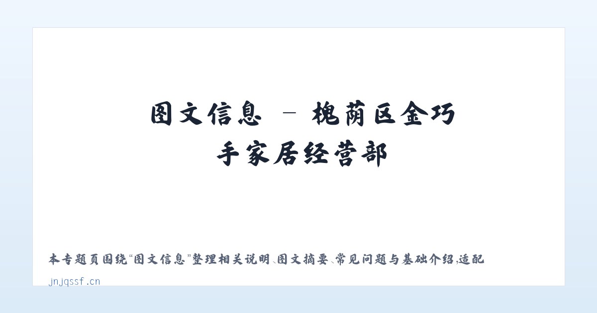 应用场景 - 槐荫区金巧手家居经营部 主图