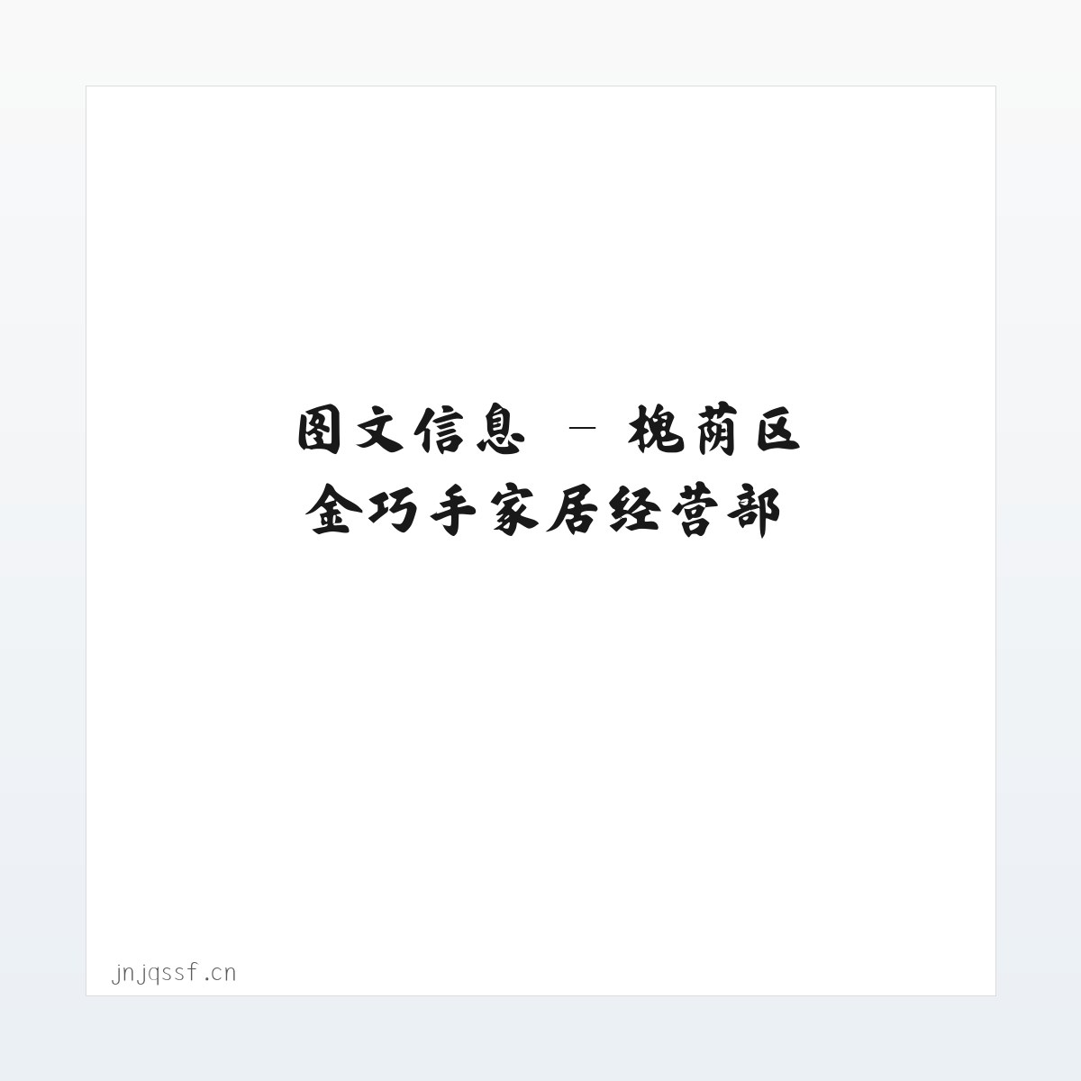应用场景 - 槐荫区金巧手家居经营部 方图